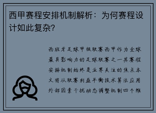 西甲赛程安排机制解析：为何赛程设计如此复杂？