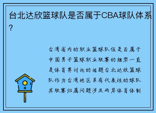台北达欣篮球队是否属于CBA球队体系？