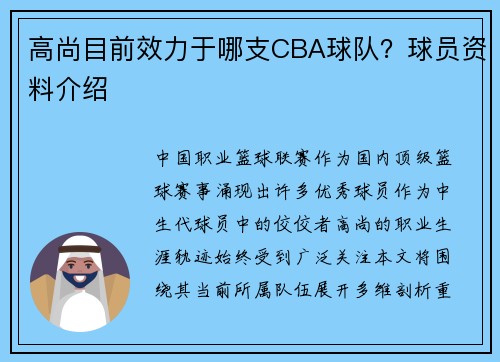 高尚目前效力于哪支CBA球队？球员资料介绍