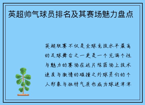 英超帅气球员排名及其赛场魅力盘点