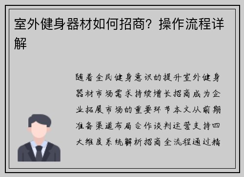 室外健身器材如何招商？操作流程详解