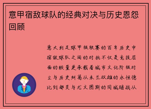 意甲宿敌球队的经典对决与历史恩怨回顾