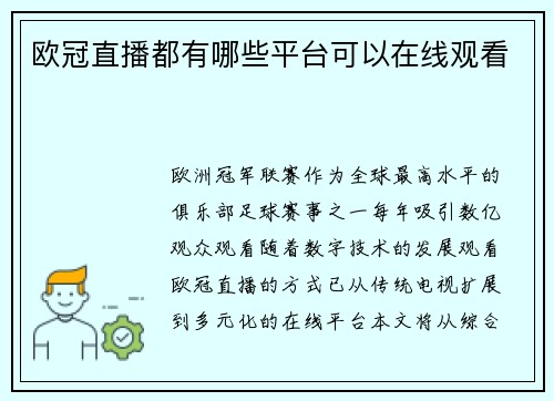 欧冠直播都有哪些平台可以在线观看