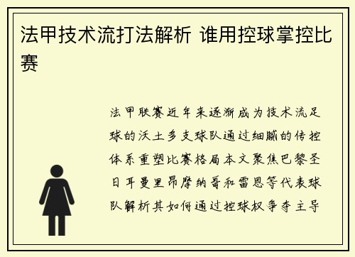 法甲技术流打法解析 谁用控球掌控比赛