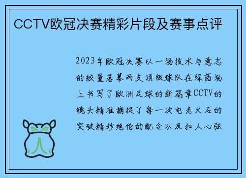 CCTV欧冠决赛精彩片段及赛事点评