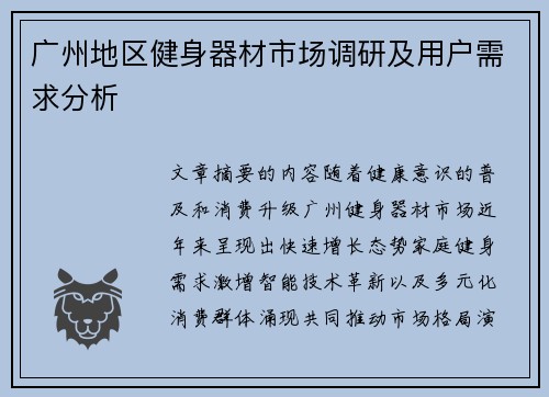广州地区健身器材市场调研及用户需求分析