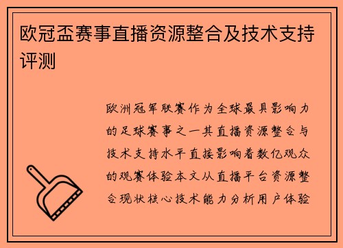 欧冠盃赛事直播资源整合及技术支持评测