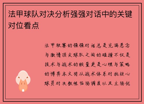 法甲球队对决分析强强对话中的关键对位看点