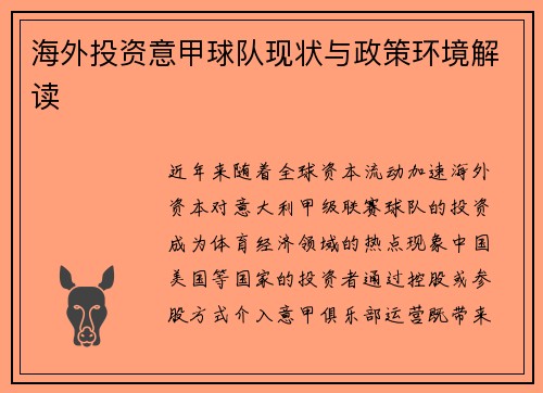 海外投资意甲球队现状与政策环境解读