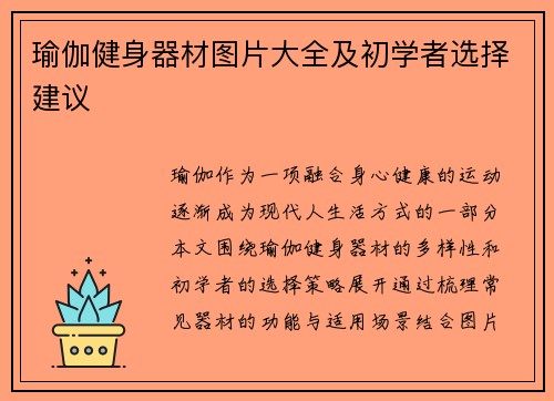 瑜伽健身器材图片大全及初学者选择建议