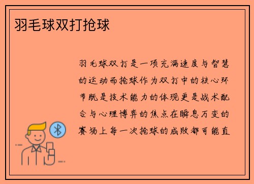 羽毛球双打抢球