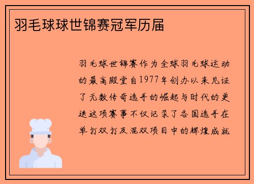 羽毛球球世锦赛冠军历届