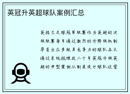 英冠升英超球队案例汇总