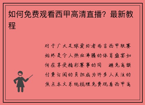如何免费观看西甲高清直播？最新教程