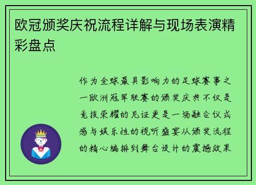欧冠颁奖庆祝流程详解与现场表演精彩盘点