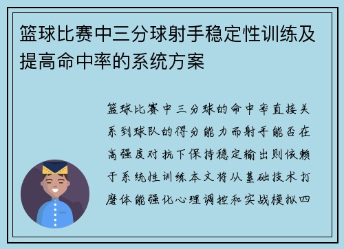 篮球比赛中三分球射手稳定性训练及提高命中率的系统方案