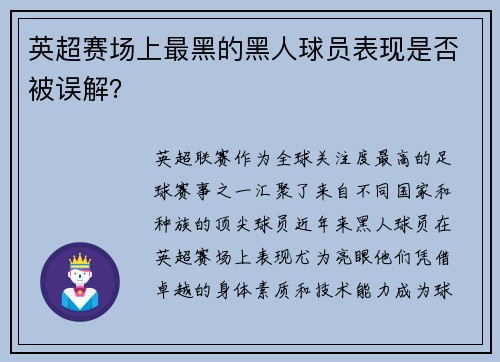 英超赛场上最黑的黑人球员表现是否被误解？