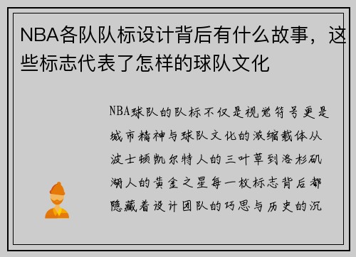NBA各队队标设计背后有什么故事，这些标志代表了怎样的球队文化