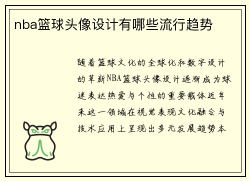 nba篮球头像设计有哪些流行趋势