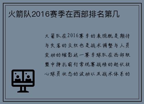 火箭队2016赛季在西部排名第几