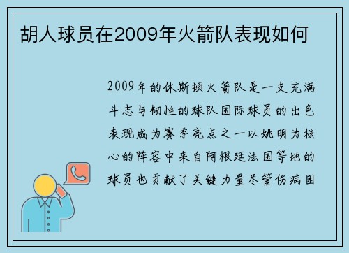 胡人球员在2009年火箭队表现如何