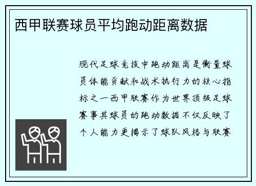 西甲联赛球员平均跑动距离数据
