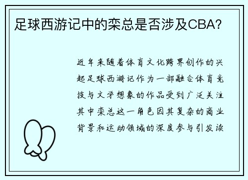 足球西游记中的栾总是否涉及CBA？
