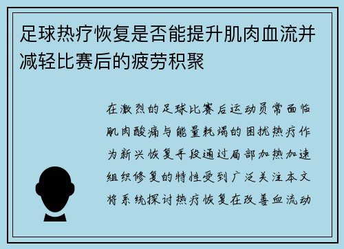 足球热疗恢复是否能提升肌肉血流并减轻比赛后的疲劳积聚