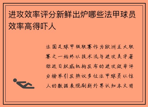 进攻效率评分新鲜出炉哪些法甲球员效率高得吓人