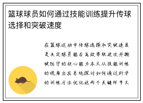 篮球球员如何通过技能训练提升传球选择和突破速度
