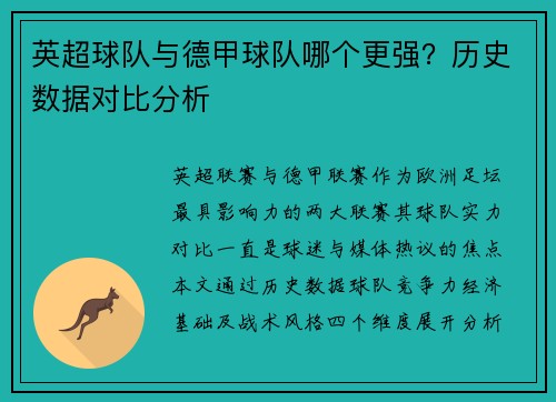 英超球队与德甲球队哪个更强？历史数据对比分析