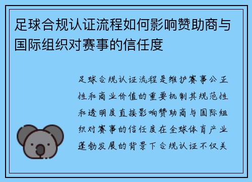 足球合规认证流程如何影响赞助商与国际组织对赛事的信任度