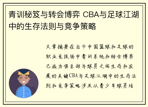 青训秘笈与转会博弈 CBA与足球江湖中的生存法则与竞争策略